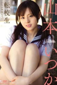 転校生 山本いつか